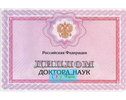 Диплом кандидата наук Диплом кандидата наук