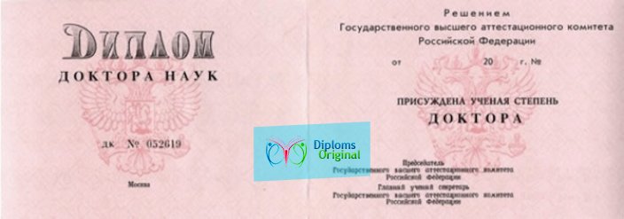 Диплом доктора наук Диплом доктора наук